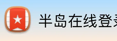 半岛在线登录入口网页 Logo